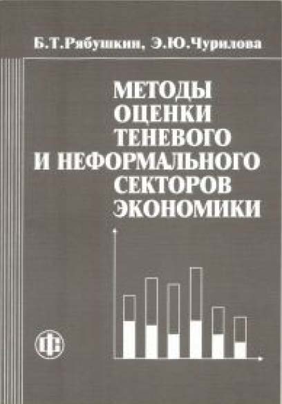 Методы оценки теневого и неформального секторов экономики ISBN 5-279-02754-5