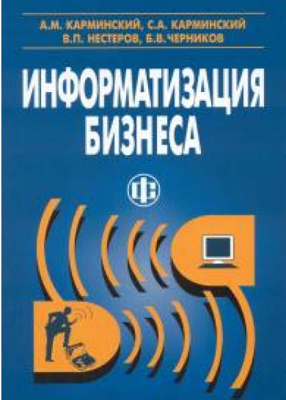 Информатизация бизнеса: концепции, технологии, системы ISBN 5-279-02764-2