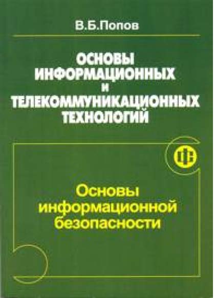 Основы информационных и телекоммуникационных технологий. Основы информационной безопасности ISBN 5-279-03007-4