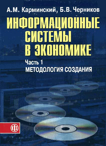 Информационные системы в экономике: В 2-х ч. Ч.1. Методология создания ISBN 5-279-03040-6
