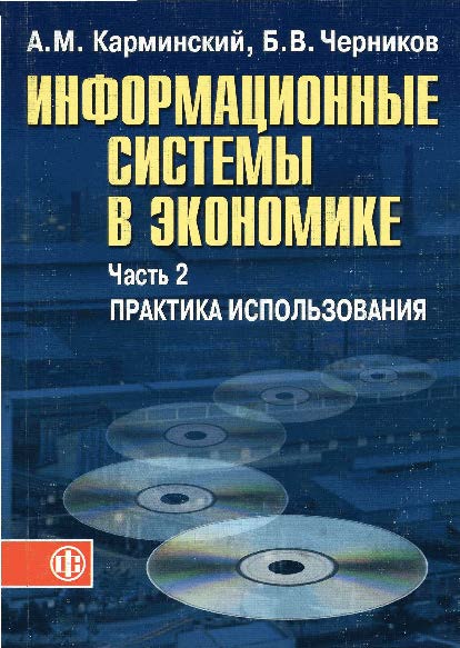 Информационные системы в экономике: В 2-х ч. Ч.2. Практика использования ISBN 5-279-03049-Х