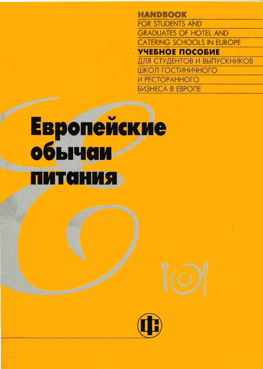 Европейские обычаи питания: Учеб. пособие: Пер. с англ. /Пер. изд.: European Nourishing Habits. — Eurhodip, Gistel, Belgium. ISBN 5-279-03101-1