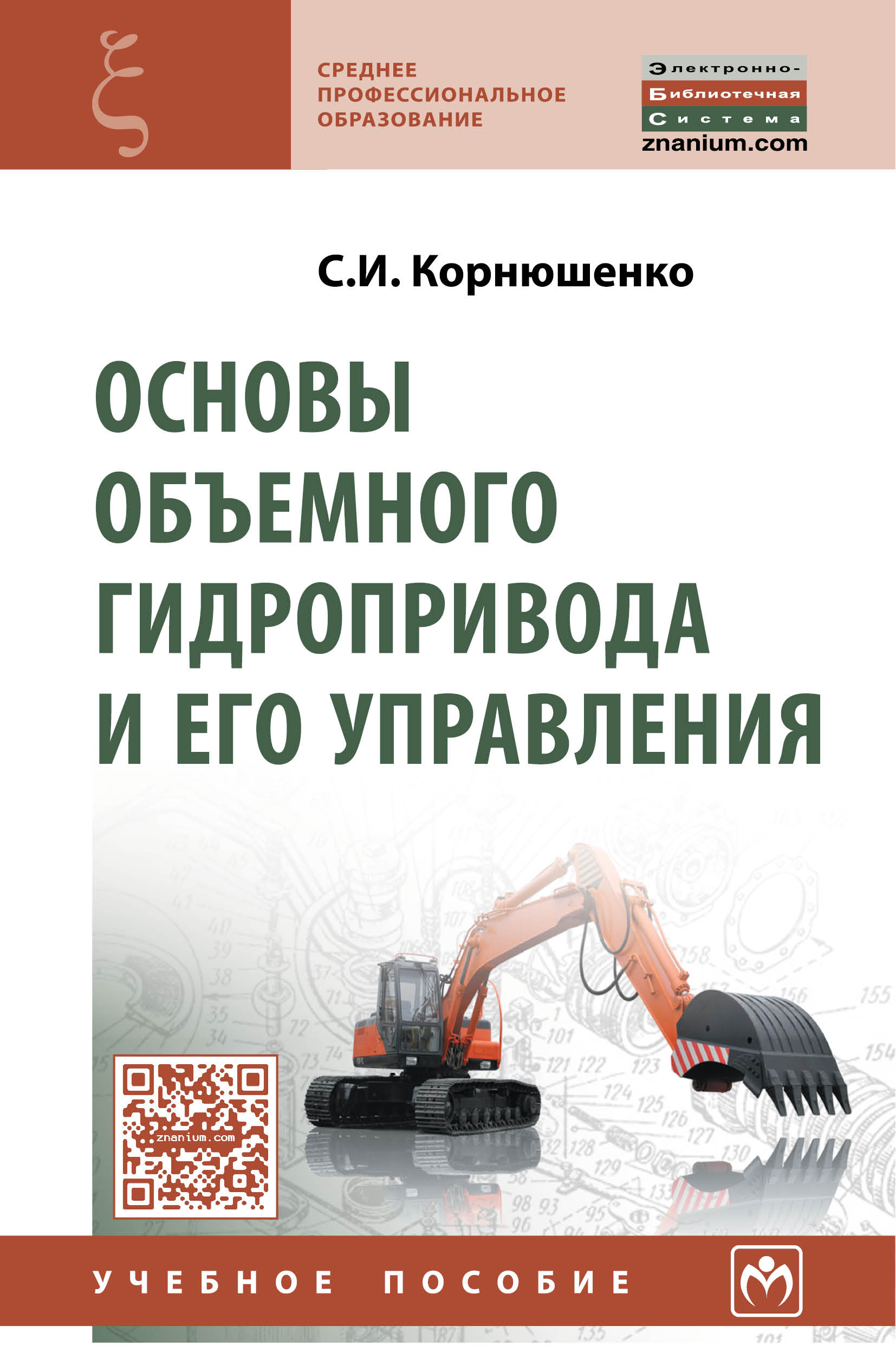 Основы объемного гидропривода и его управления ISBN 978-5-16-011527-6