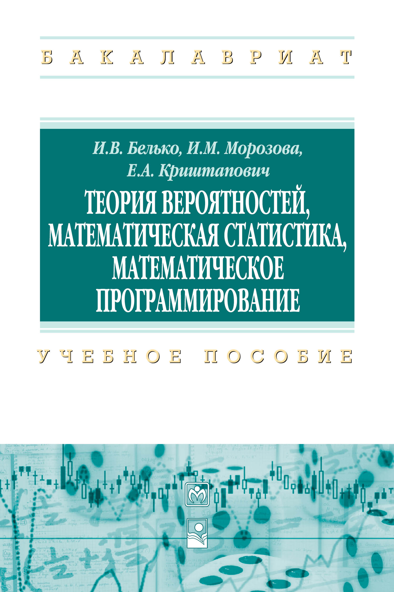 Теория вероятностей, математическая статистика, математическое программирование ISBN 978-5-16-011748-5