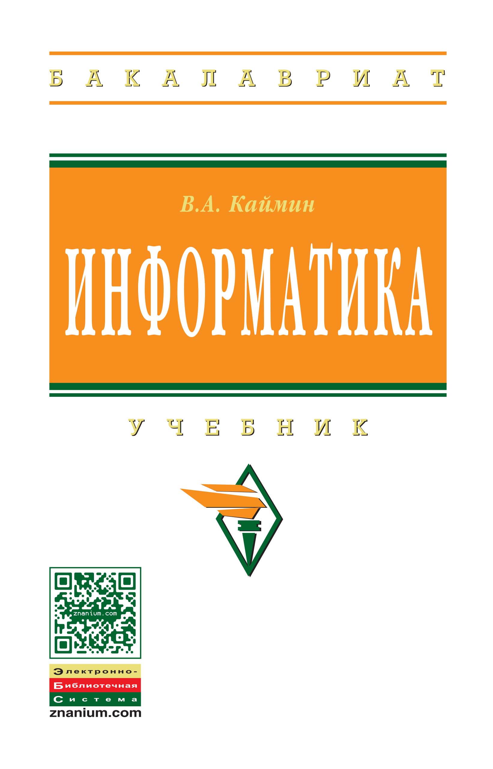 Информатика ISBN 978-5-16-003778-3