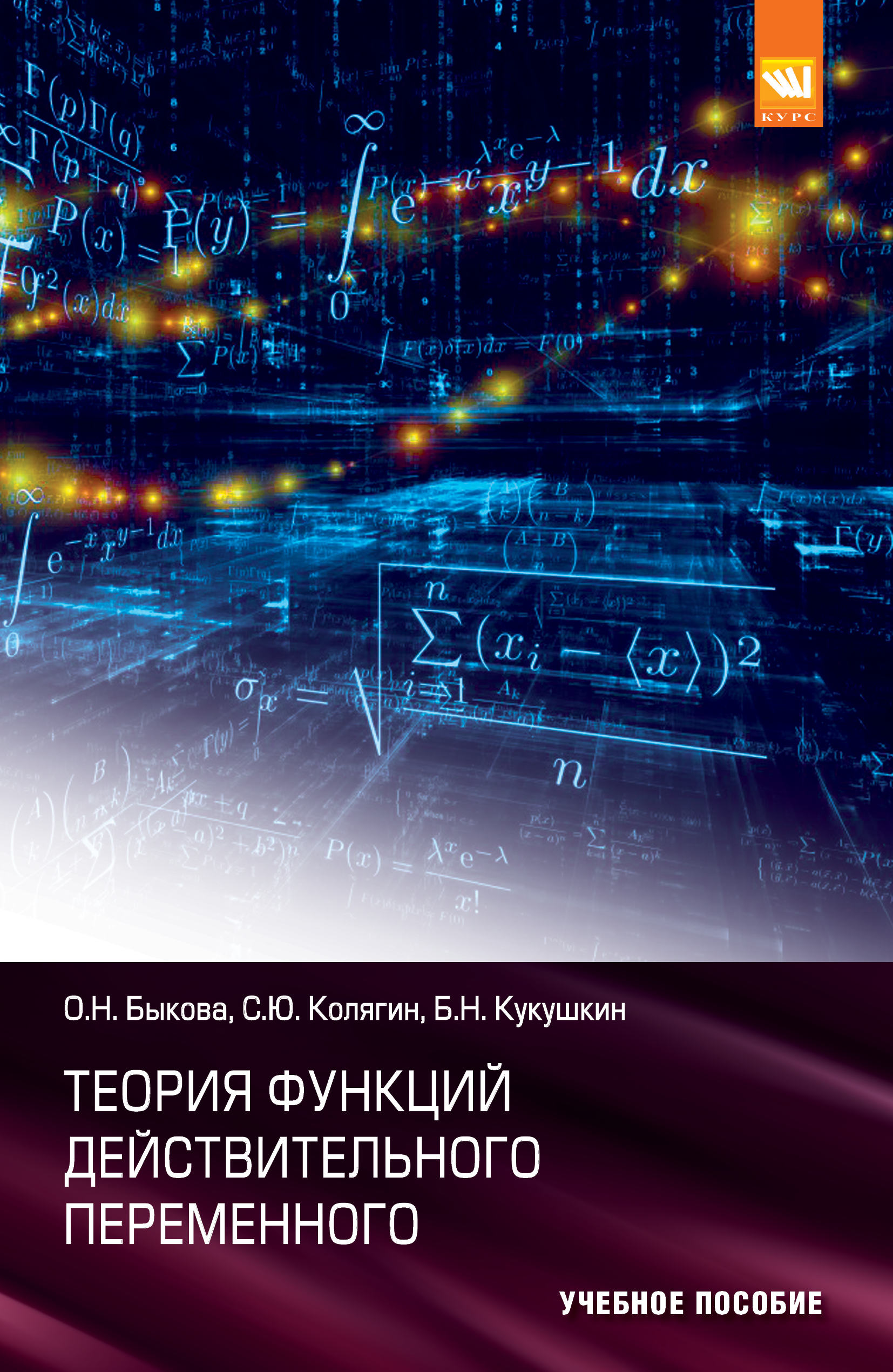 Теория функций действительного переменного ISBN 978-5-905554-21-6