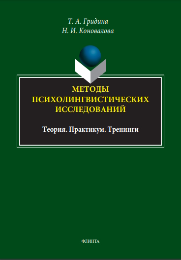 Методы психолингвистических исследований: теория, практикум, тренинги :учебное  пособие. — 2-е изд., стер. ISBN 978-5-9765-4604-2