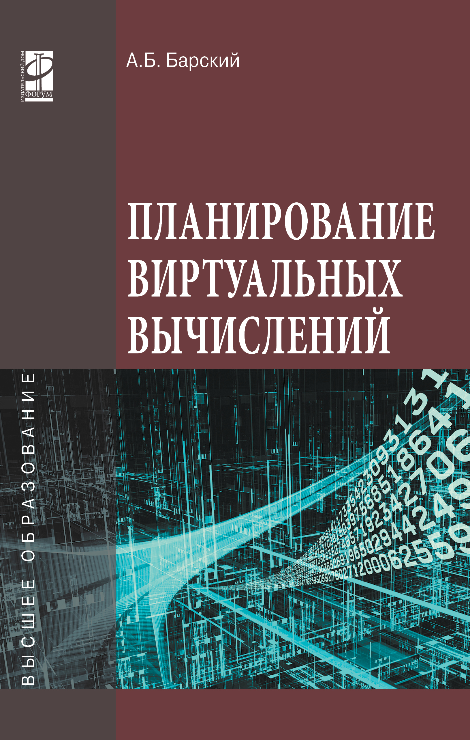 Планирование виртуальных вычислений ISBN 978-5-8199-0655-2