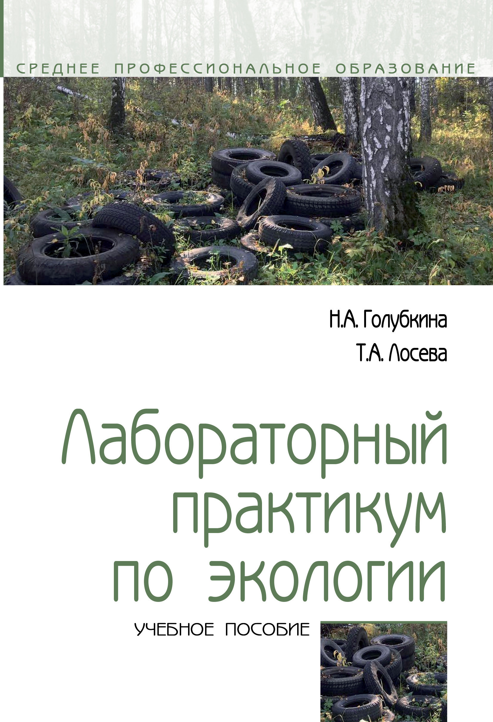 Лабораторный практикум по экологии ISBN 978-5-00091-411-3