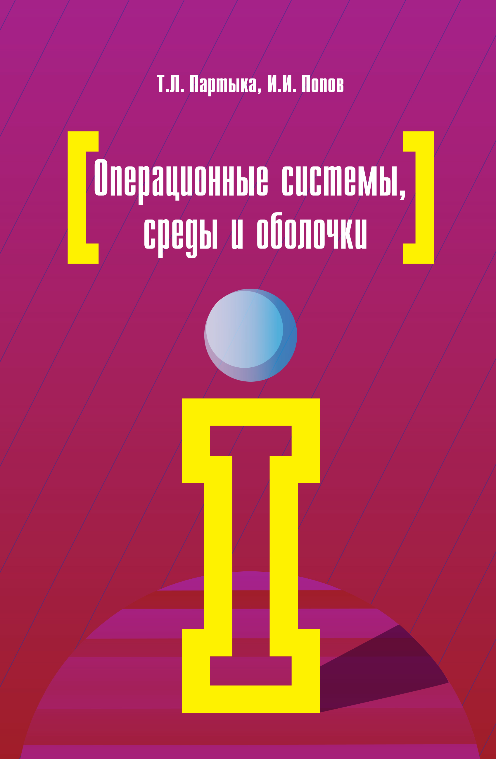 Операционные системы, среды и оболочки ISBN 978-5-91134-743-7