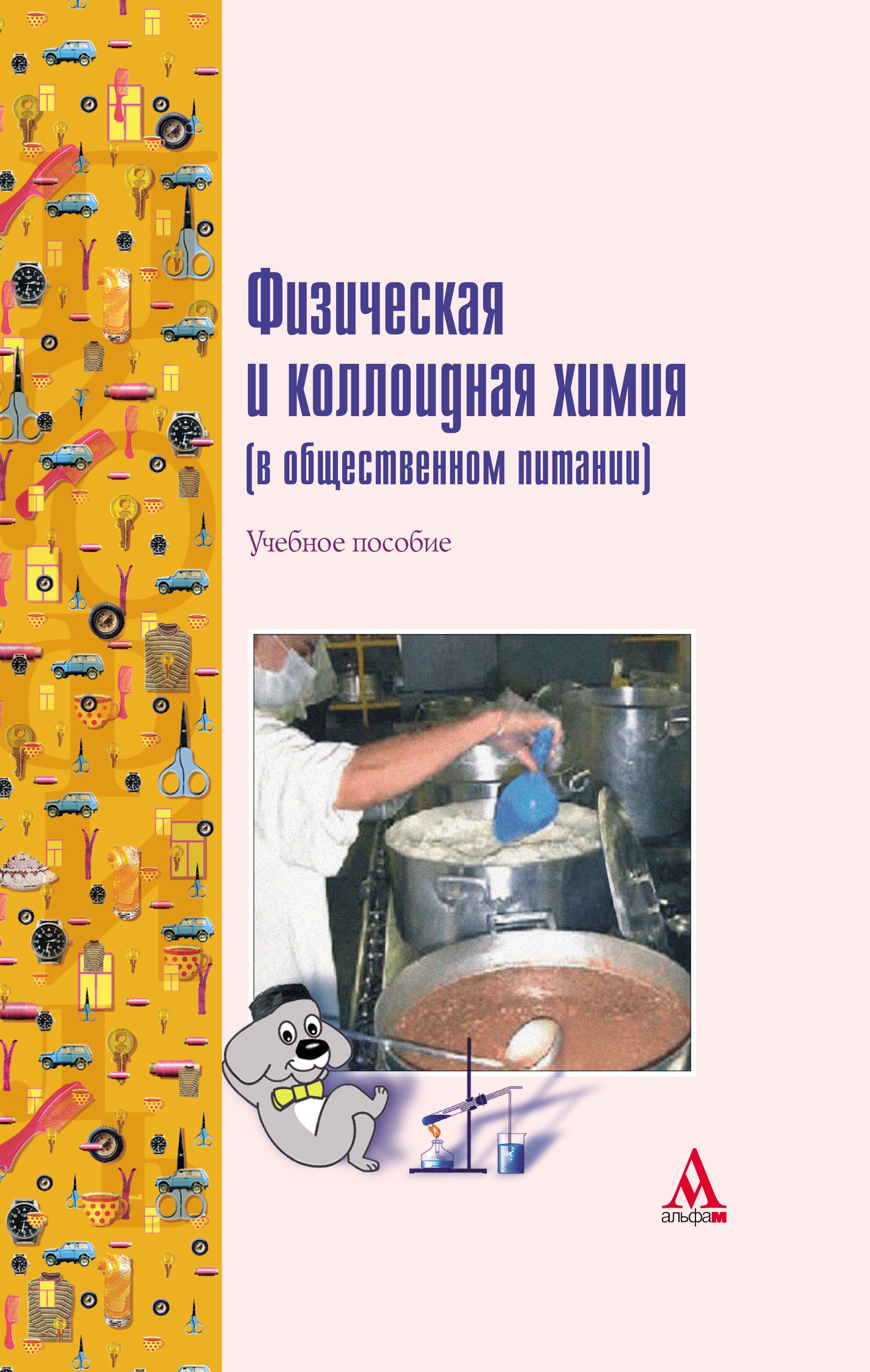 Физическая и коллоидная химия (в общественном питании) ISBN 978-5-98281-093-9