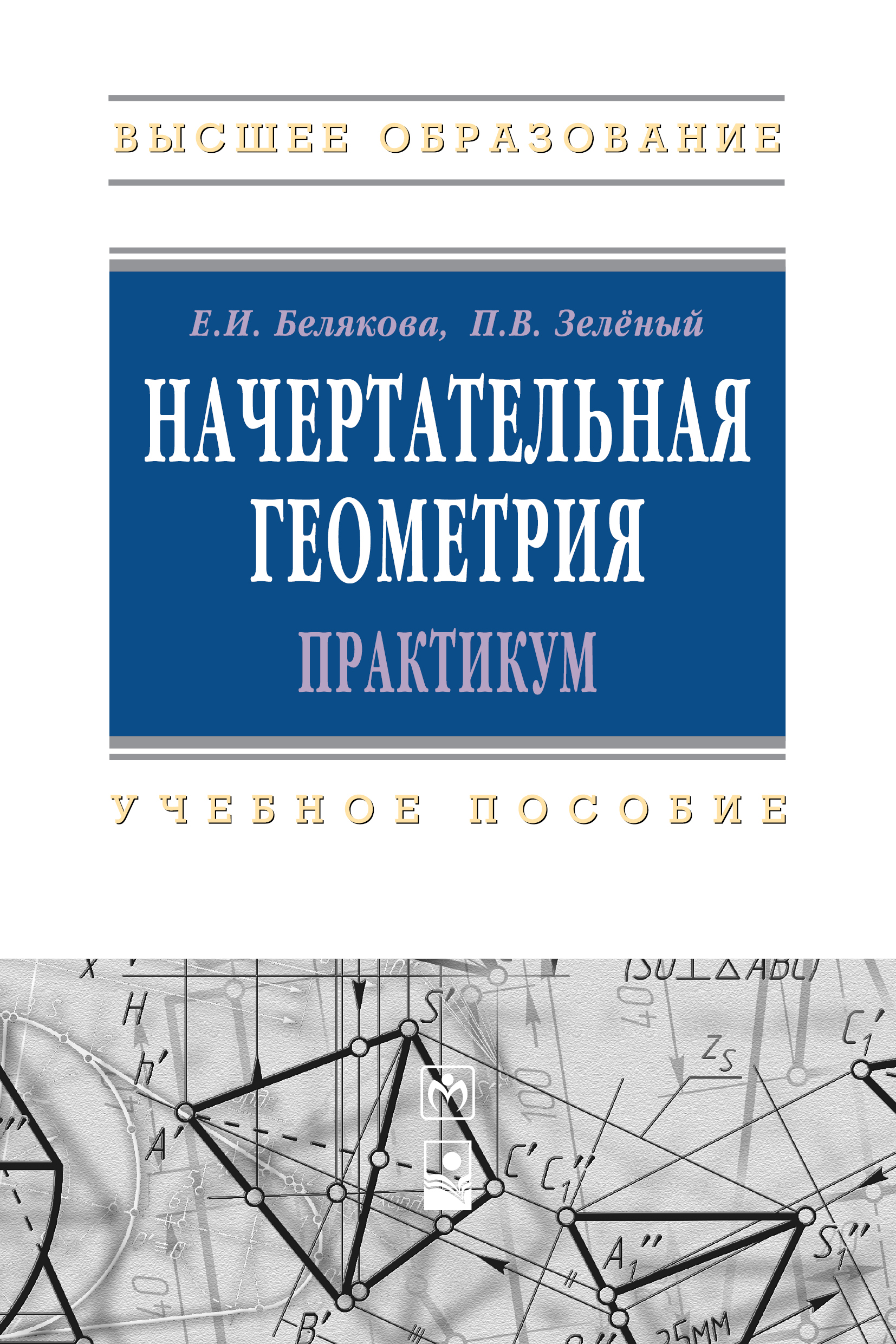 Начертательная геометрия. Практикум ISBN 978-5-16-011555-9