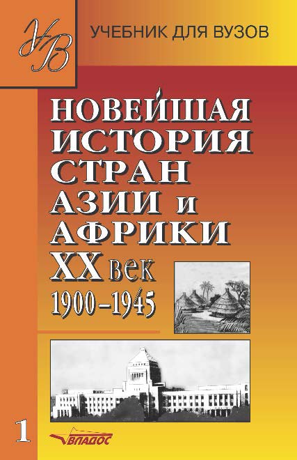 Новейшая история стран Азии и Африки, ХХ век: Учеб. для студ. высш. учеб. заведений: В 2 ч.  Ч. 1: 1945 ISBN 5-691-00645-6