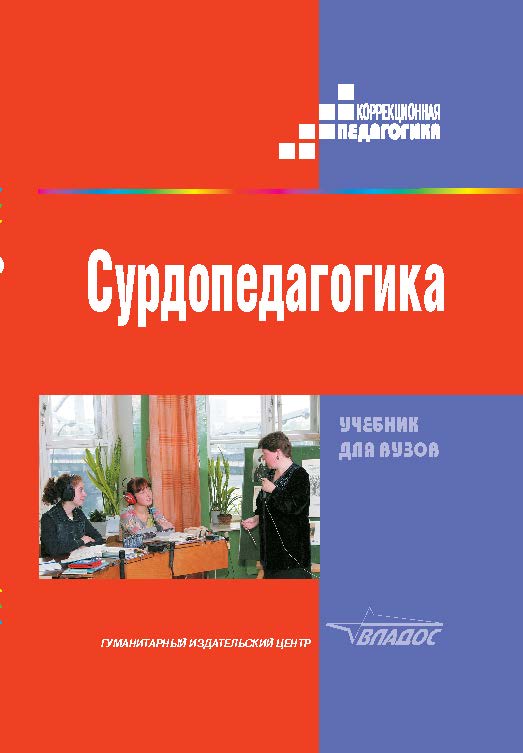 Сурдопедагогика ISBN 5-691-01320-3