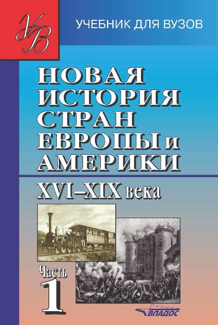 Новая история стран Европы и Америки. XVI–XIX века. В 3 ч. Ч. 1 ISBN 5-691-01420-8