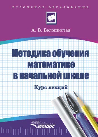 Методика обучения математике в начальной школе : курс лекций ISBN 5-691-01422-6