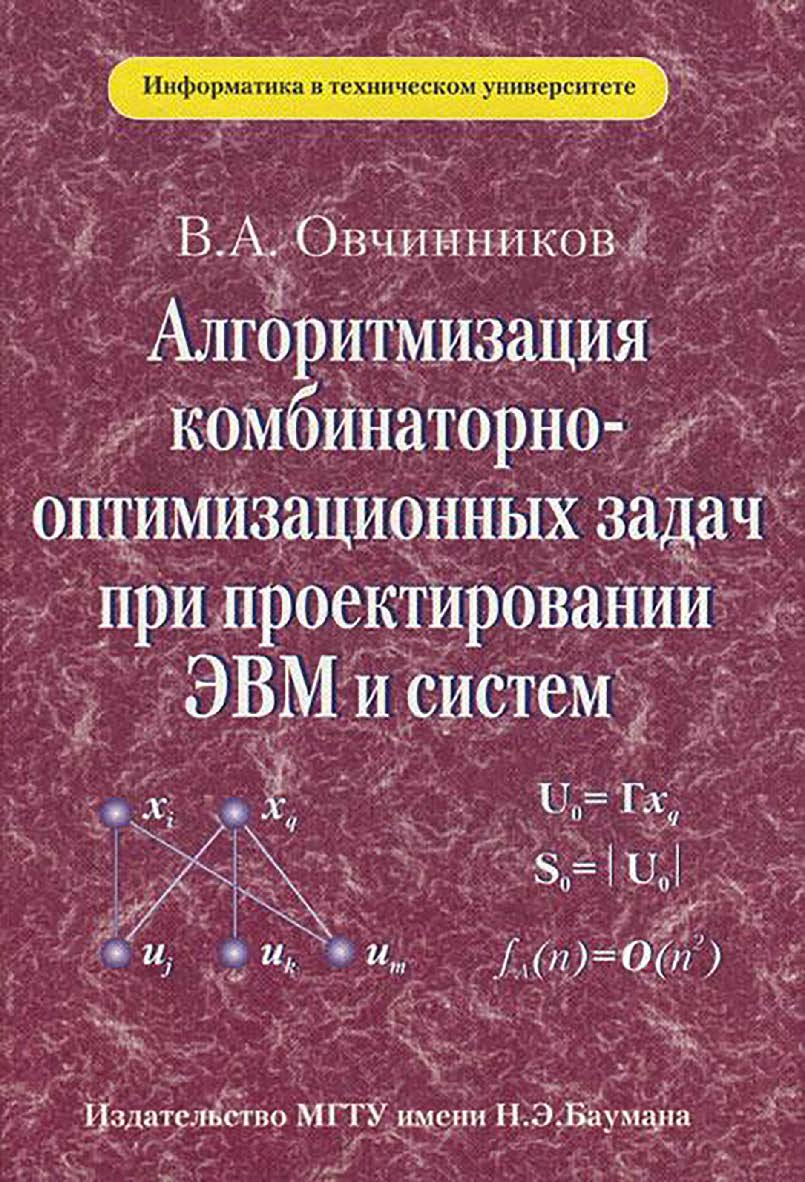 Алгоритмизация комбинаторно-оптимизационных задач при проектировании ЭВМ и систем ISBN 5-7038-1872-9
