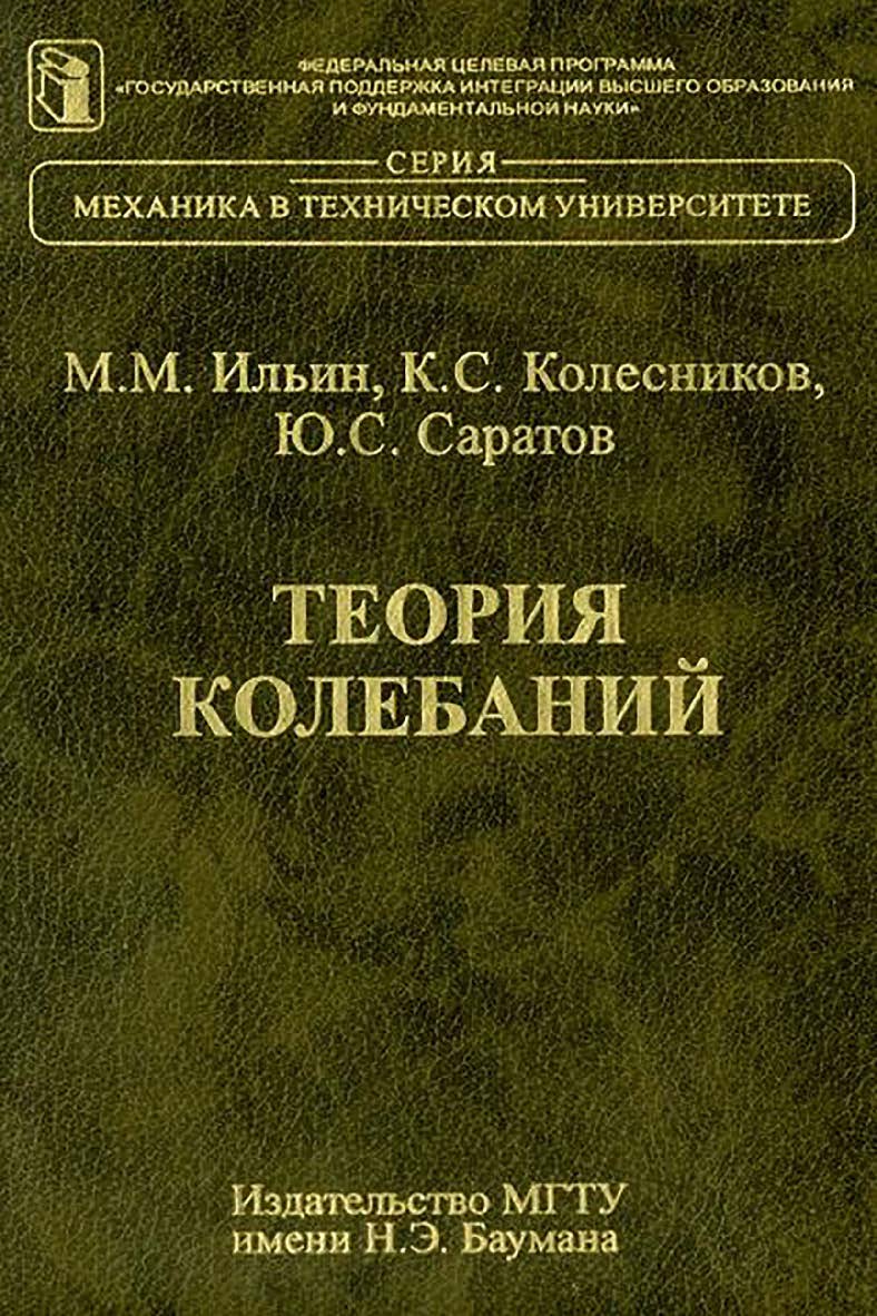 Теория колебаний ISBN 5-7038-1903-2