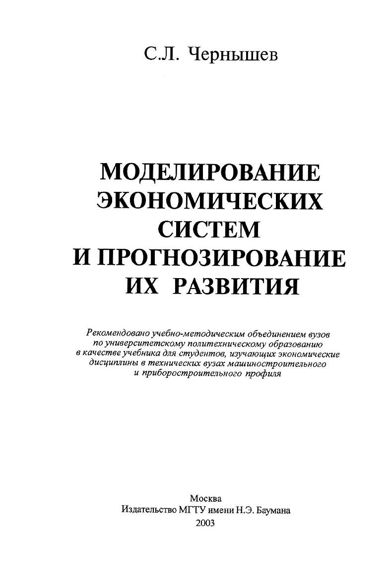 Моделирование экономических систем и прогнозирование их развития ISBN 5-7038-1960-1