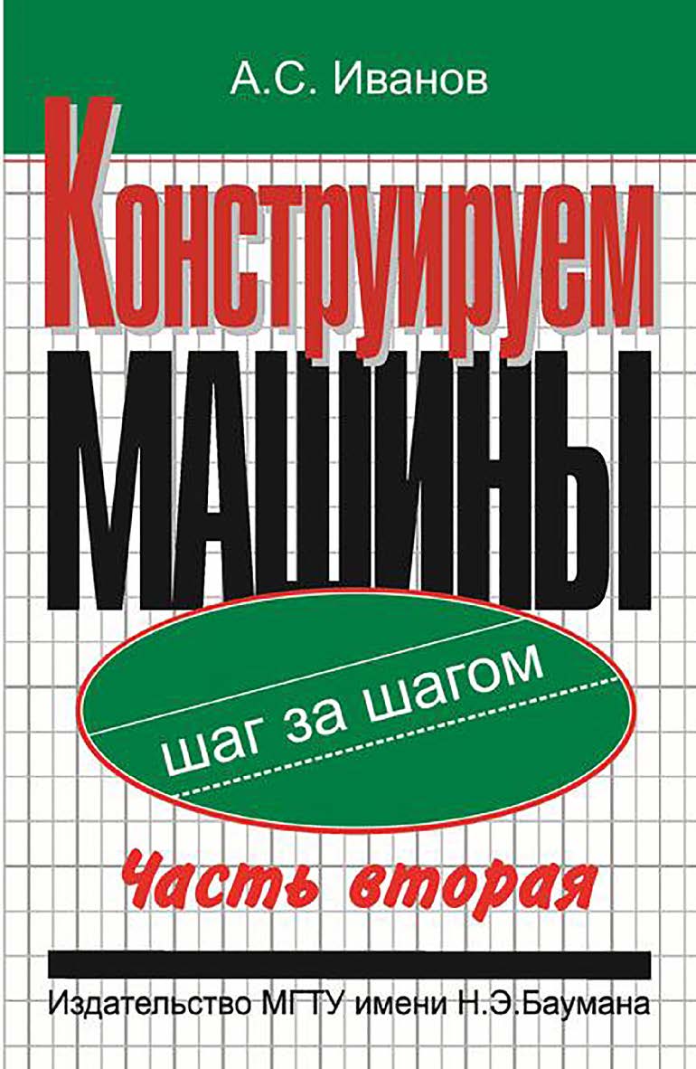 Конструируем машины шаг за шагом: В 2 ч. Ч. 2. ISBN 5-7038-2097-9