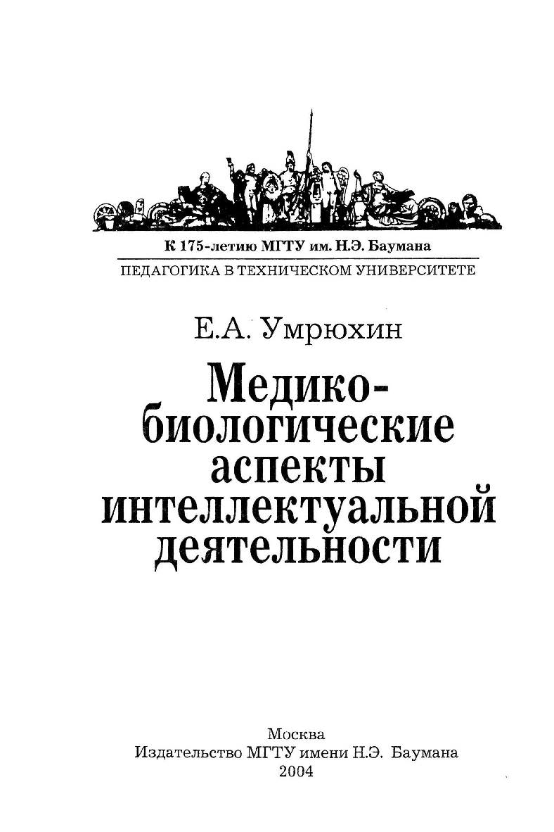 Медико-биологические аспекты интеллектуальной деятельности ISBN 5-7038-2435-4