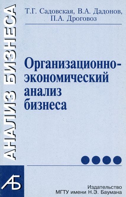 Анализ бизнеса: В 4 ч. Ч. 4. Организационно-экономический анализ бизнеса ISBN 5-7038-2451-6