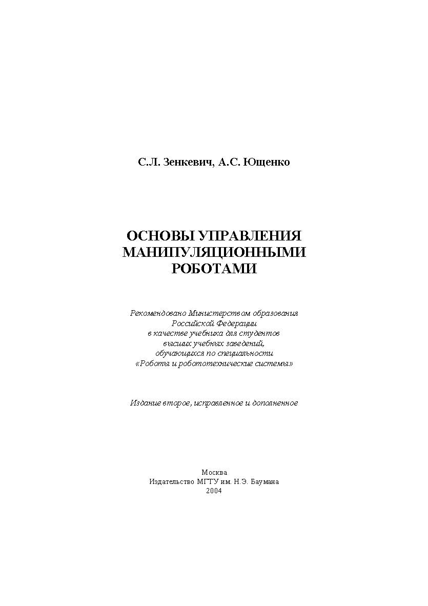 Основы управления манипуляционными роботами ISBN 5-7038-2567-9