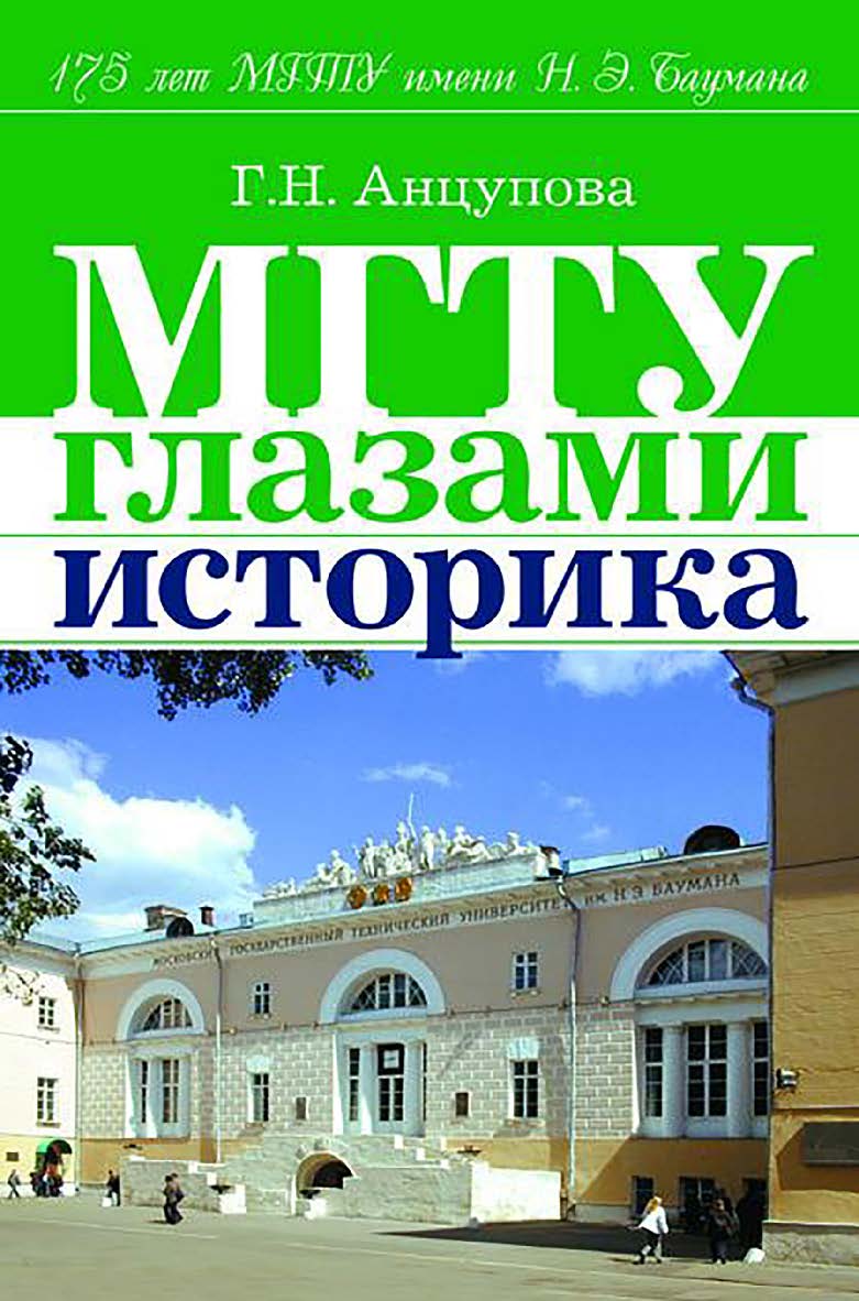 Анцупова Г.Н. МГТУ глазами историка ISBN 5-7038-2664-0