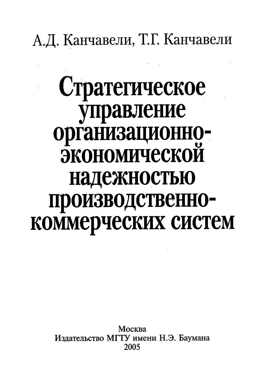 Стратегическое управление организационно-экономической надежностью производственно-коммерческих систем ISBN 5-7038-2692-6