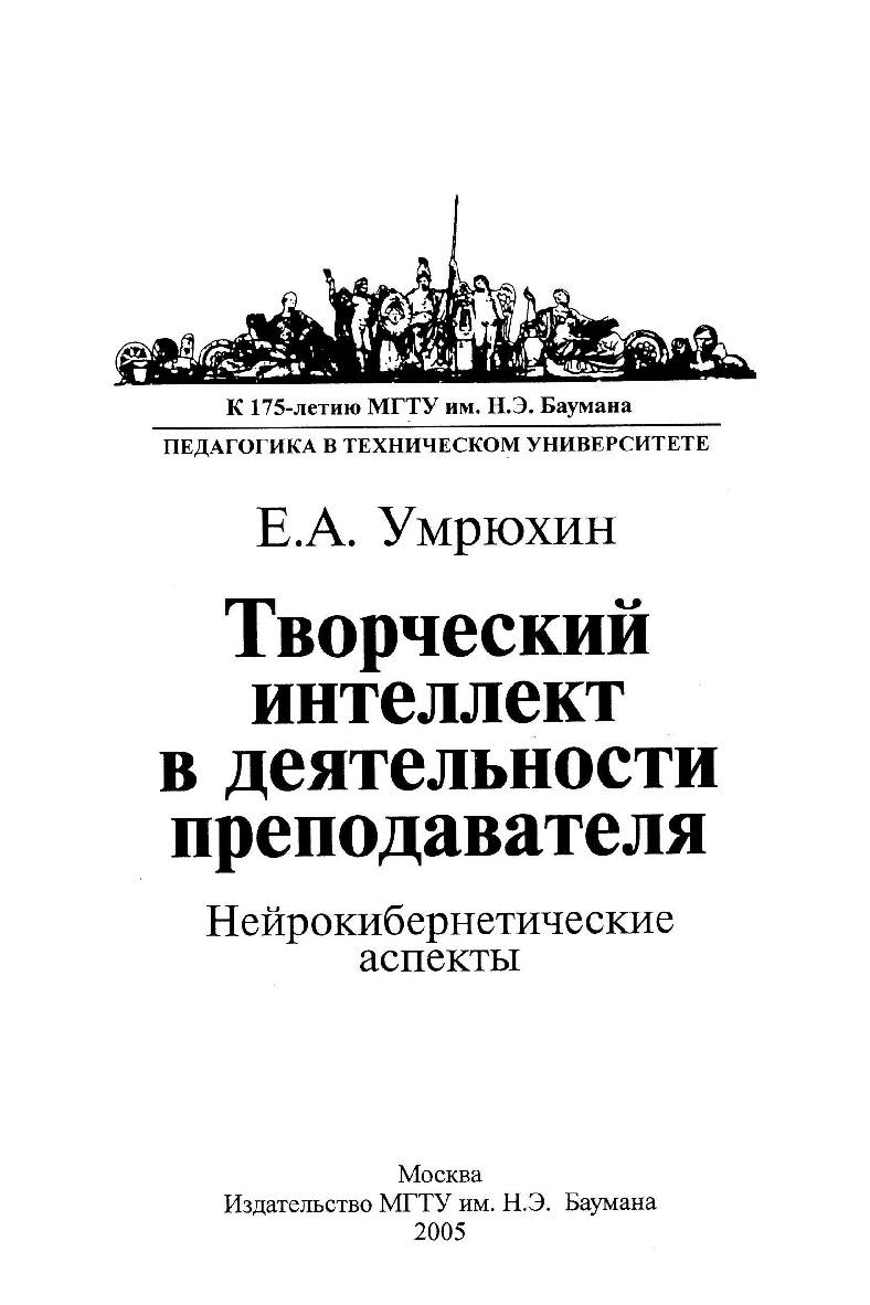 Творческий интеллект в деятельности преподавателя: нейрокибернетические аспекты ISBN 5-7038-2735-3