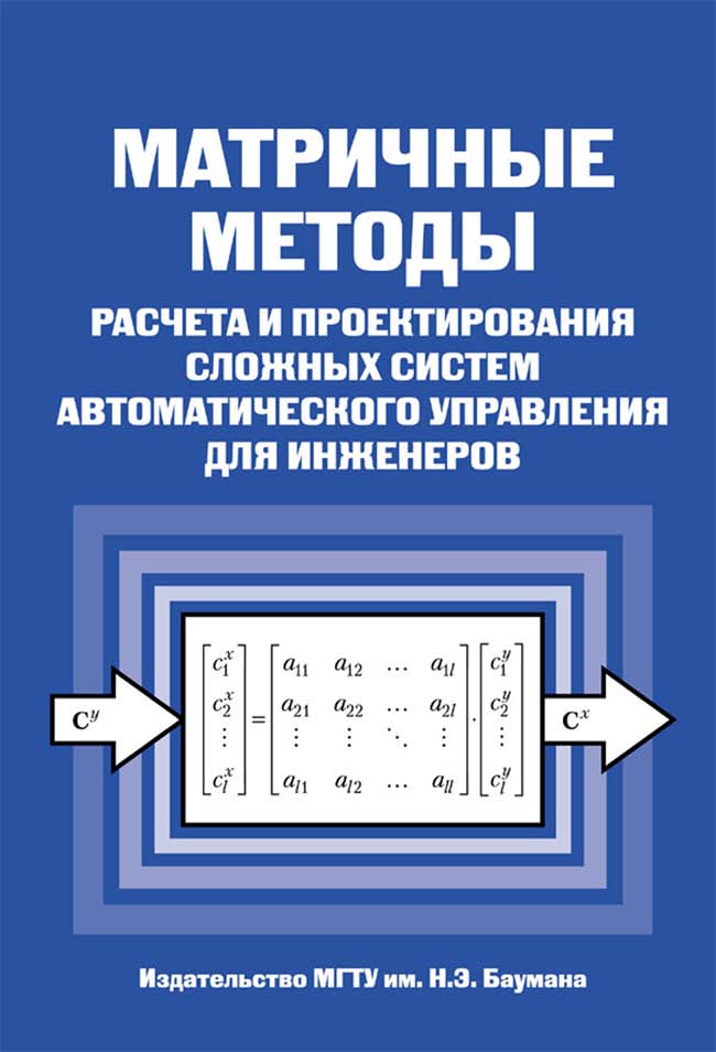 Матричные методы расчета и проектирования сложных систем автоматического управления для инженеров ISBN 5-7038-2771-X