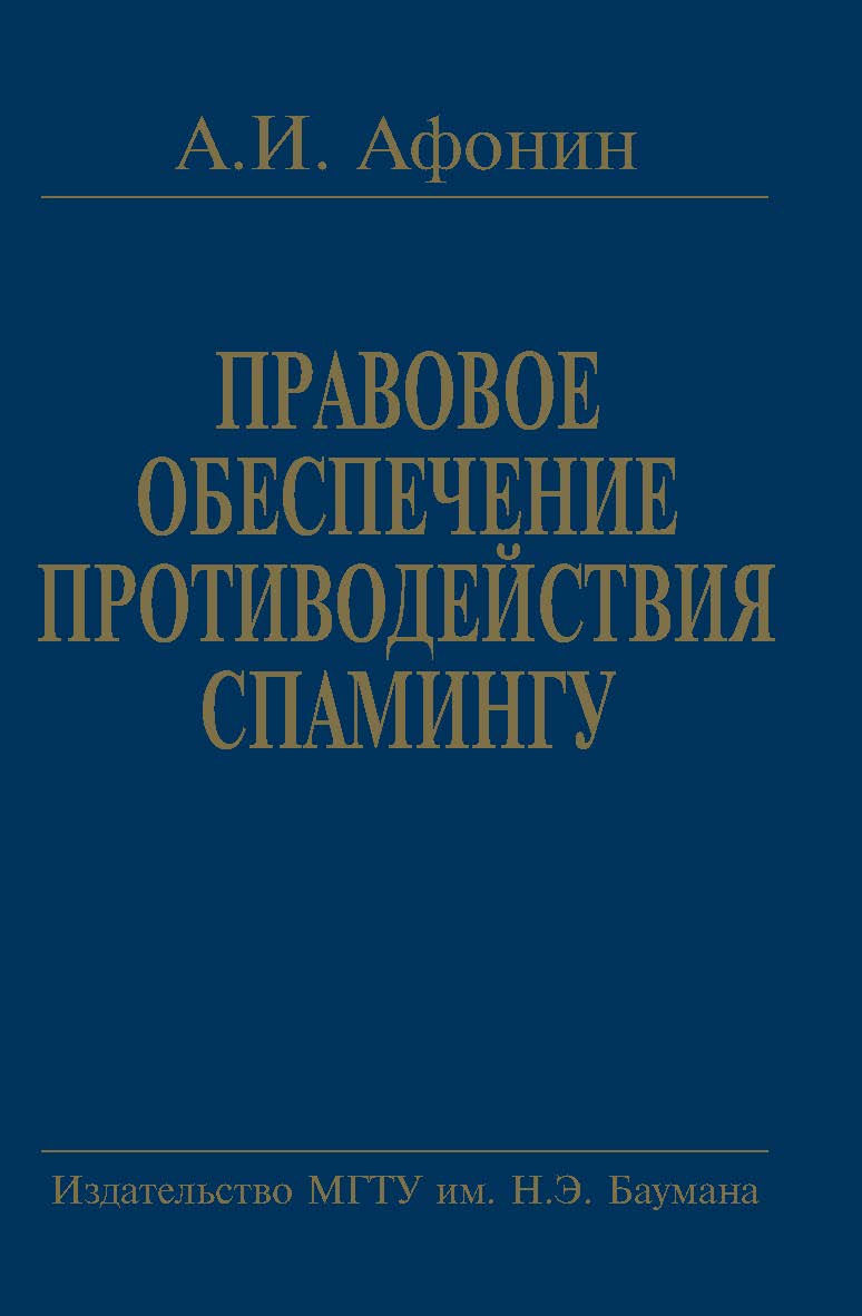 Правовое обеспечение противодействия спамингу. Теоретические проблемы и решения ISBN 5-7038-2864-3