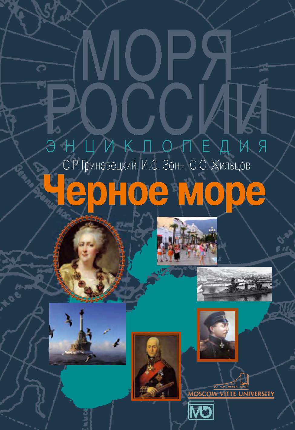 Черное море. Энциклопедия ISBN 5-7133-1273-9