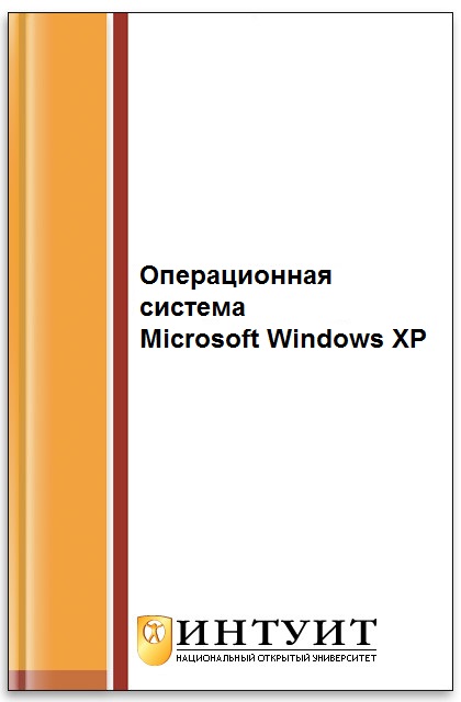 Microsoft Windows XP. Русская версия ISBN 5-7163-0094-4