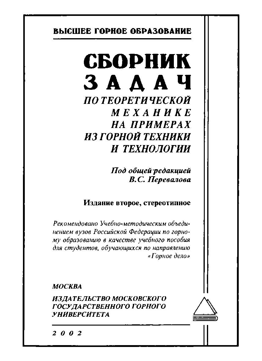 Сборник задач по теоретической механике на примерах из горной техники и технологии: Учебное пособие ISBN 5-7418-0004-1