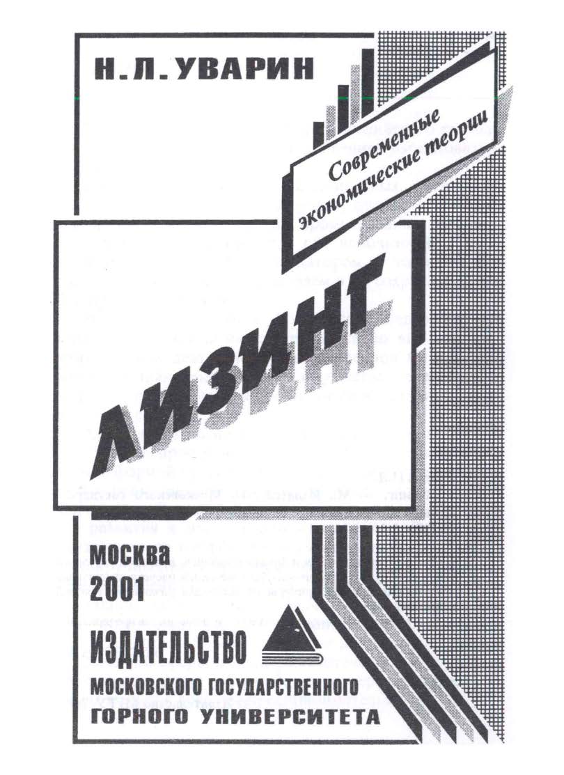 Лизинг. ISBN 5-74-18-0021-1