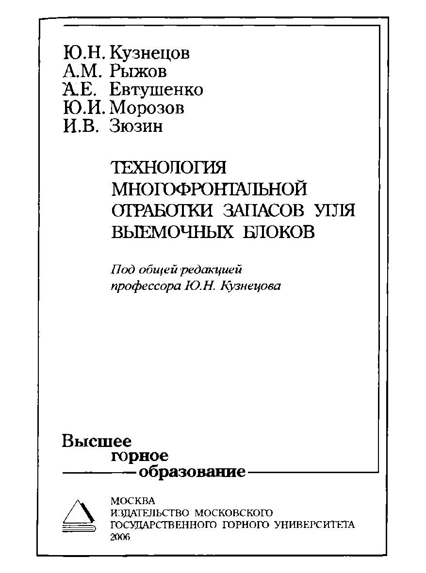 Технология многофронтальной отработки запасов угля выемочных блоков: Учеб. Пособие ISBN 5-7418-0021-1