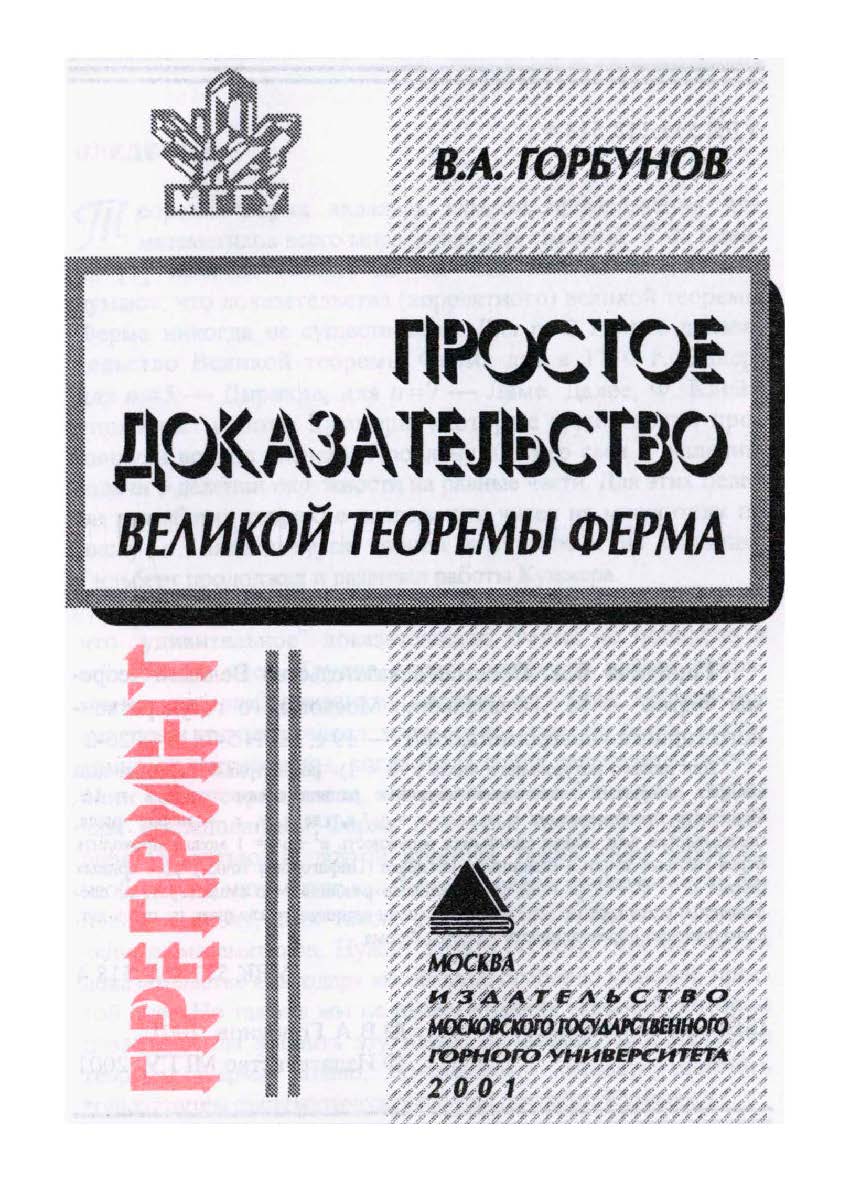 Простое доказательство Великой теоремы Ферма ISBN 5-7418-0026-2