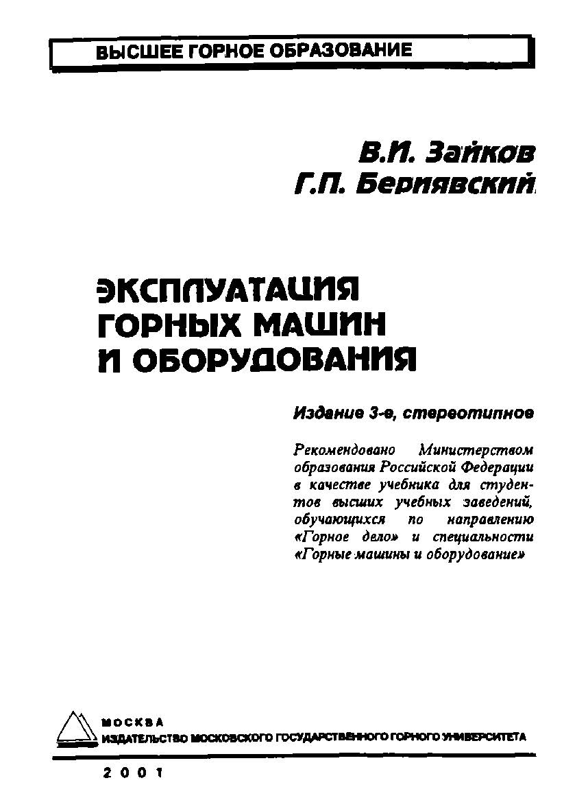 Эксплуатация горных машин и оборудования: Учебник для вузов. — 3-е изд., стер. ISBN 5-7418-0028-9