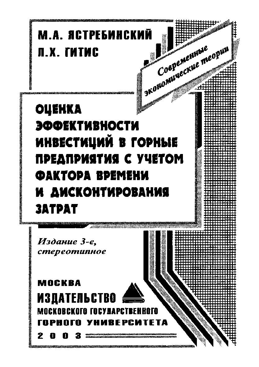 Оценка эффективности инвестиций в горные предприятия с учетом фактора времени и дисконтирования затрат. — 3-е изд., стер. ISBN 5-7418-0030-0