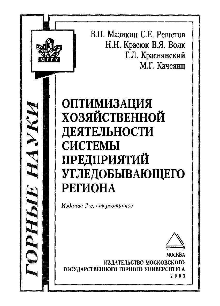 Оптимизация хозяйственной деятельности системы предприятий угледобывающего региона. — 3-е изд., стер. ISBN 5-7418-0053-Х