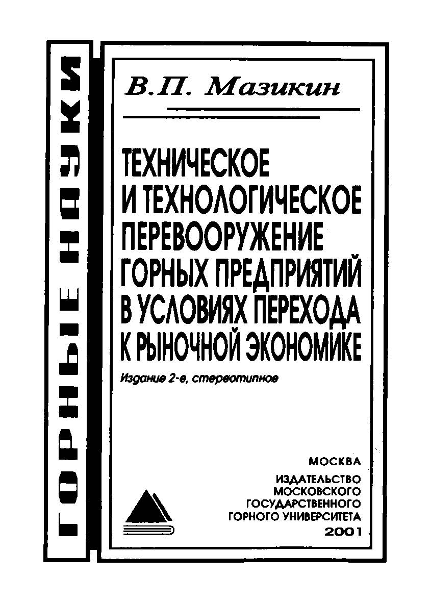 Техническое и технологическое перевооружение горных предприятий в условиях перехода к рыночной экономике.— 2-е изд., стер. ISBN 5-7418-0054-8