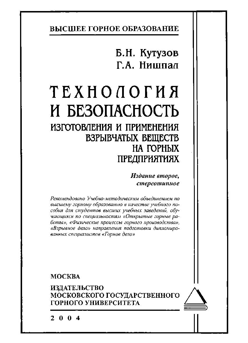 Технология и безопасность изготовления и применения взрывчатых веществ на горных предприятиях: Учеб. пособие. — 2-е изд., стер. ISBN 5-7418-0057-2
