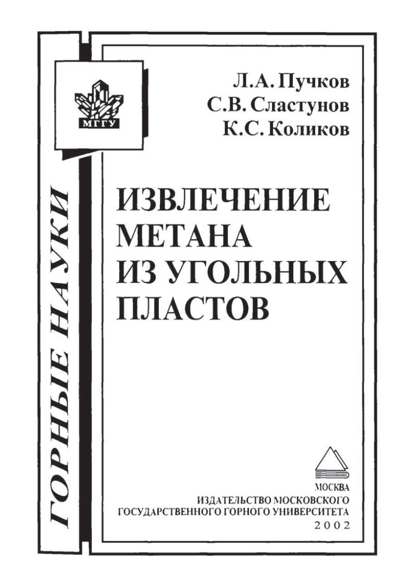 Извлечение метана из угольных пластов. ISBN 5-7418-0060-2