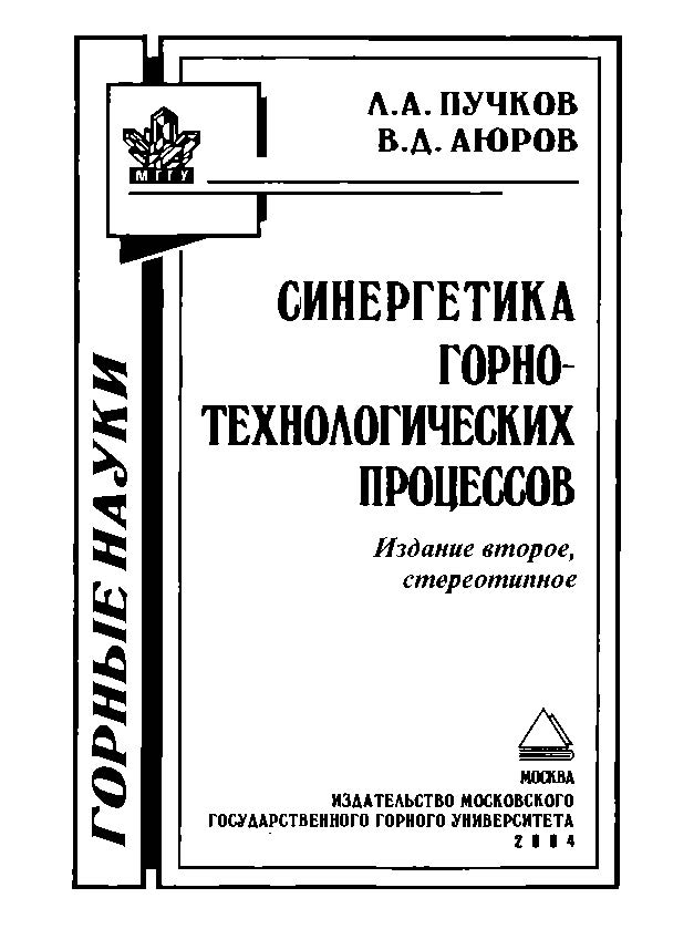 Синергетика горнотехнологических процессов. — 2-е изд., стер. ISBN 5-7418-0083-1