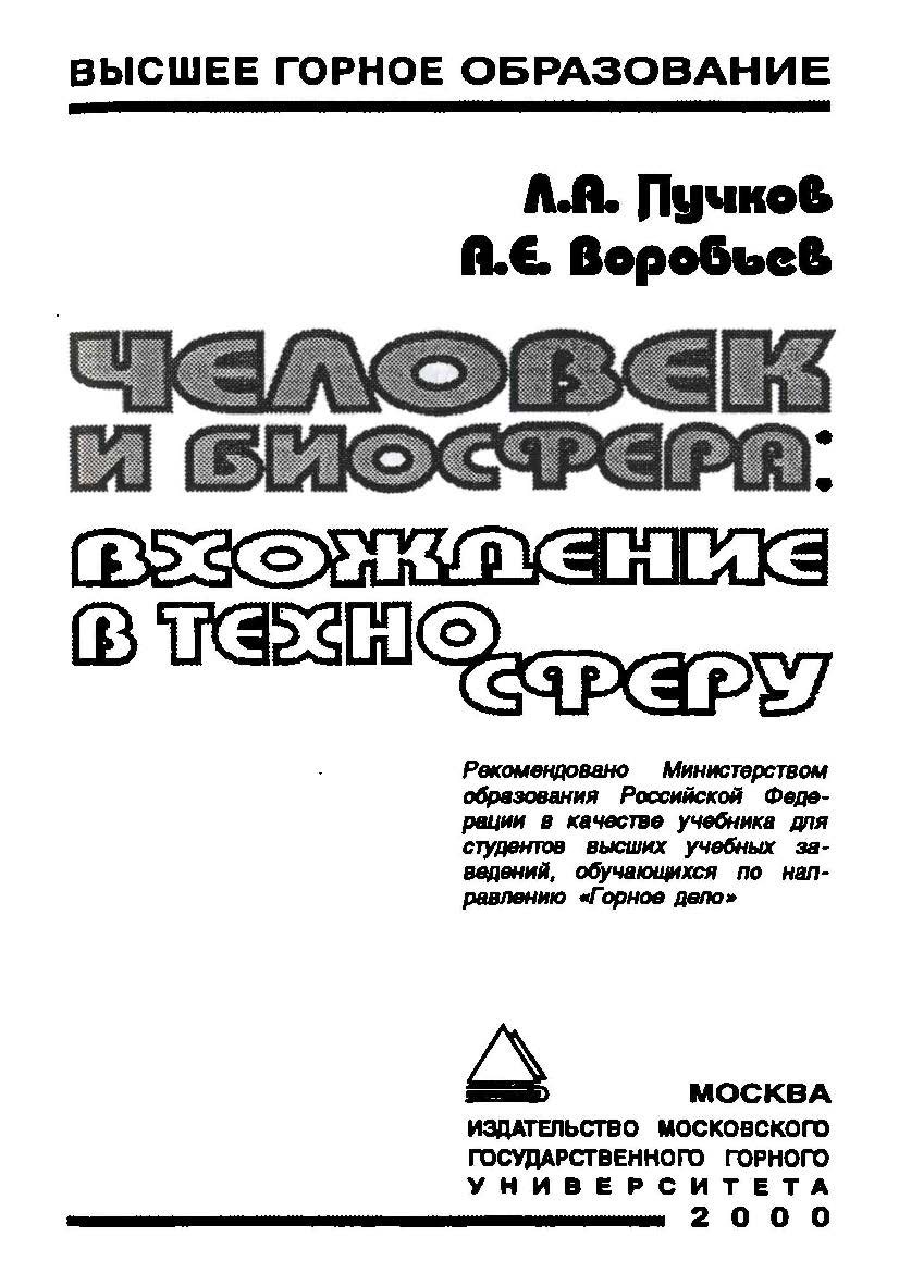 Человек и биосфера: вхождение в техносферу: Учебник для вузов ISBN 5-7418-0086-6