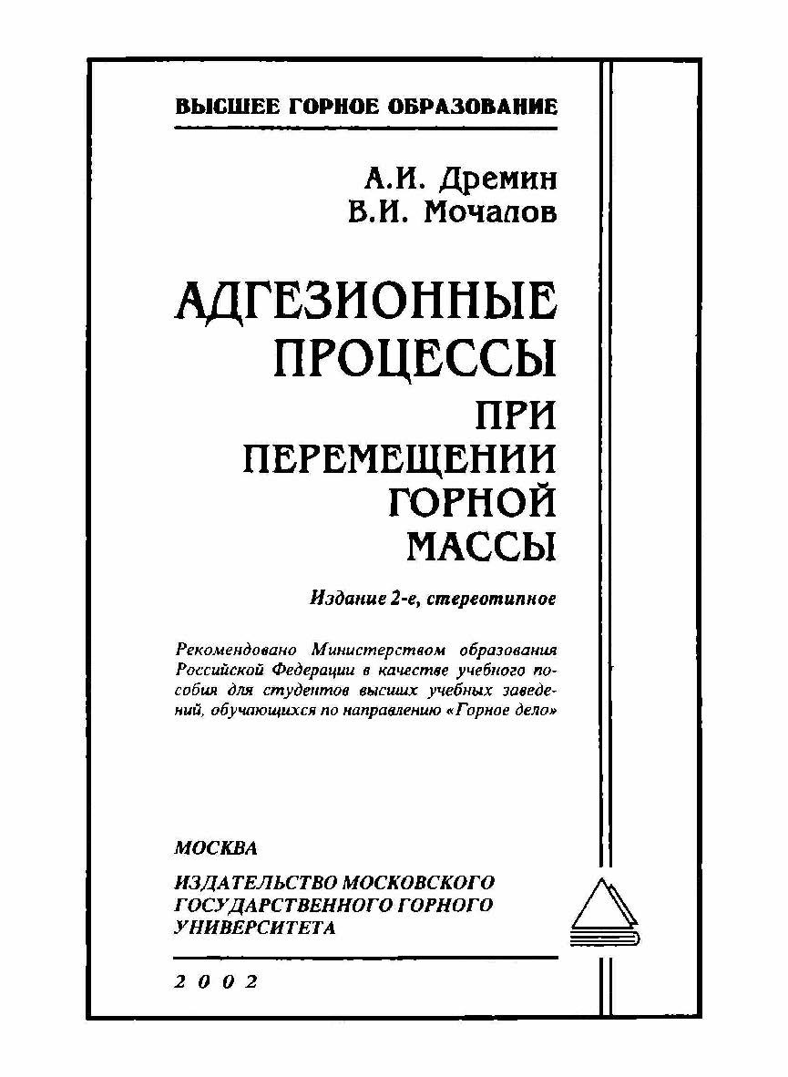 Адгезионные процессы при перемещении горной массы: Учеб, пособие для вузов. — Изд 2-е, стер. ISBN 5-7418-0094-7