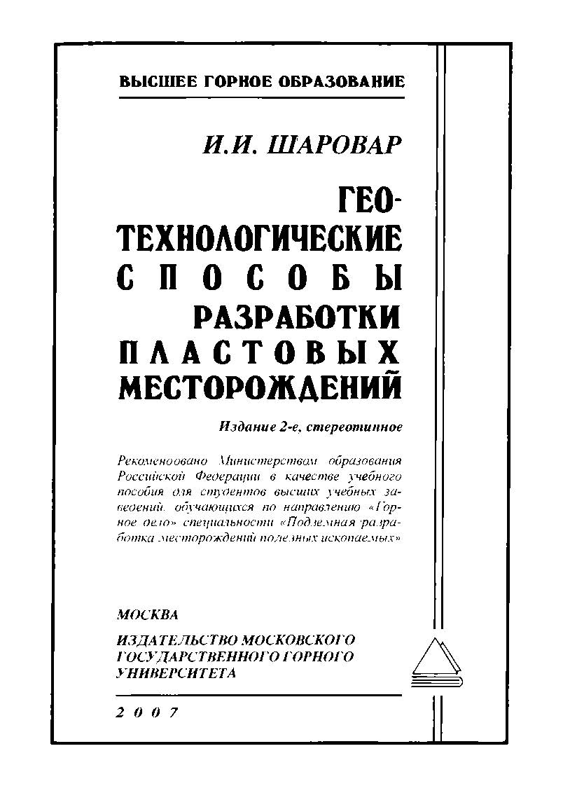 Геотехнологические способы разработки пластовых месторождений. — 2-е изд., стер. ISBN 5-7418-0097-Х