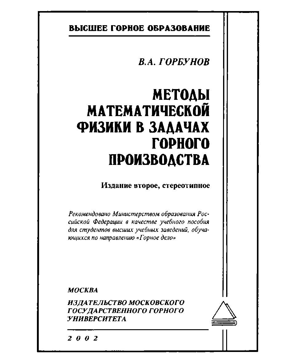 Методы математической физики в задачах горного производства: Учебное пособие для вузов. — 2-е изд., стер. ISBN 5-7418-0102-1