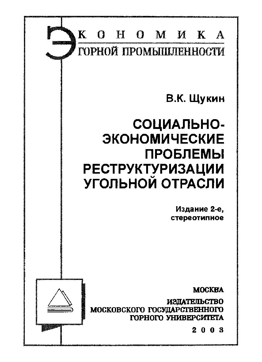 Социально-экономические проблемы реструктуризации угольной отрасли ISBN 5-7418-0104-8